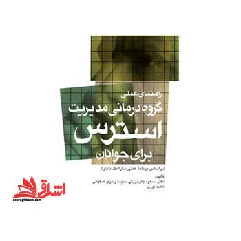 راهنمای عملی گروه درمانی مدیریت استرس برای جوانان - فروشگاه کتاب اشراق