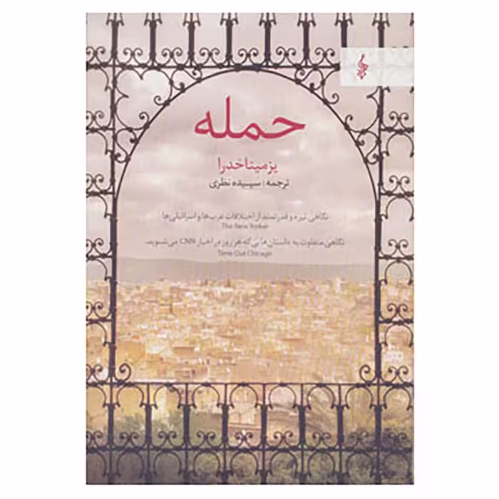 کتاب حمله اثر یزمینا خدرا