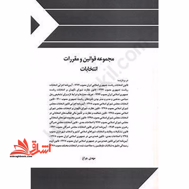 مجموعه قوانین (قانون) و مقررات انتخابات - فروشگاه کتاب اشراق