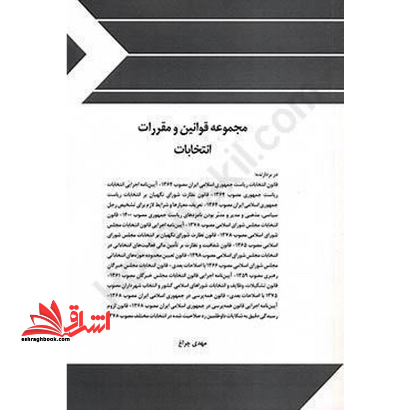 مجموعه قوانین (قانون) و مقررات انتخابات - فروشگاه کتاب اشراق