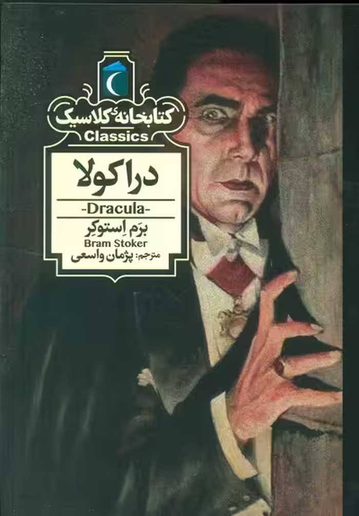 کتابخانه کلاسیک: دراکولا
