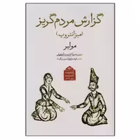 کتاب گزارش مردم گریز اثر مولیر انتشارات دیدآور