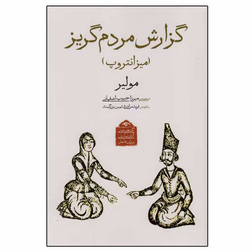 کتاب گزارش مردم گریز اثر مولیر انتشارات دیدآور