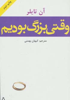 وقتی بزرگ بودیم - ناشربوک | خرید آنلاین کتاب