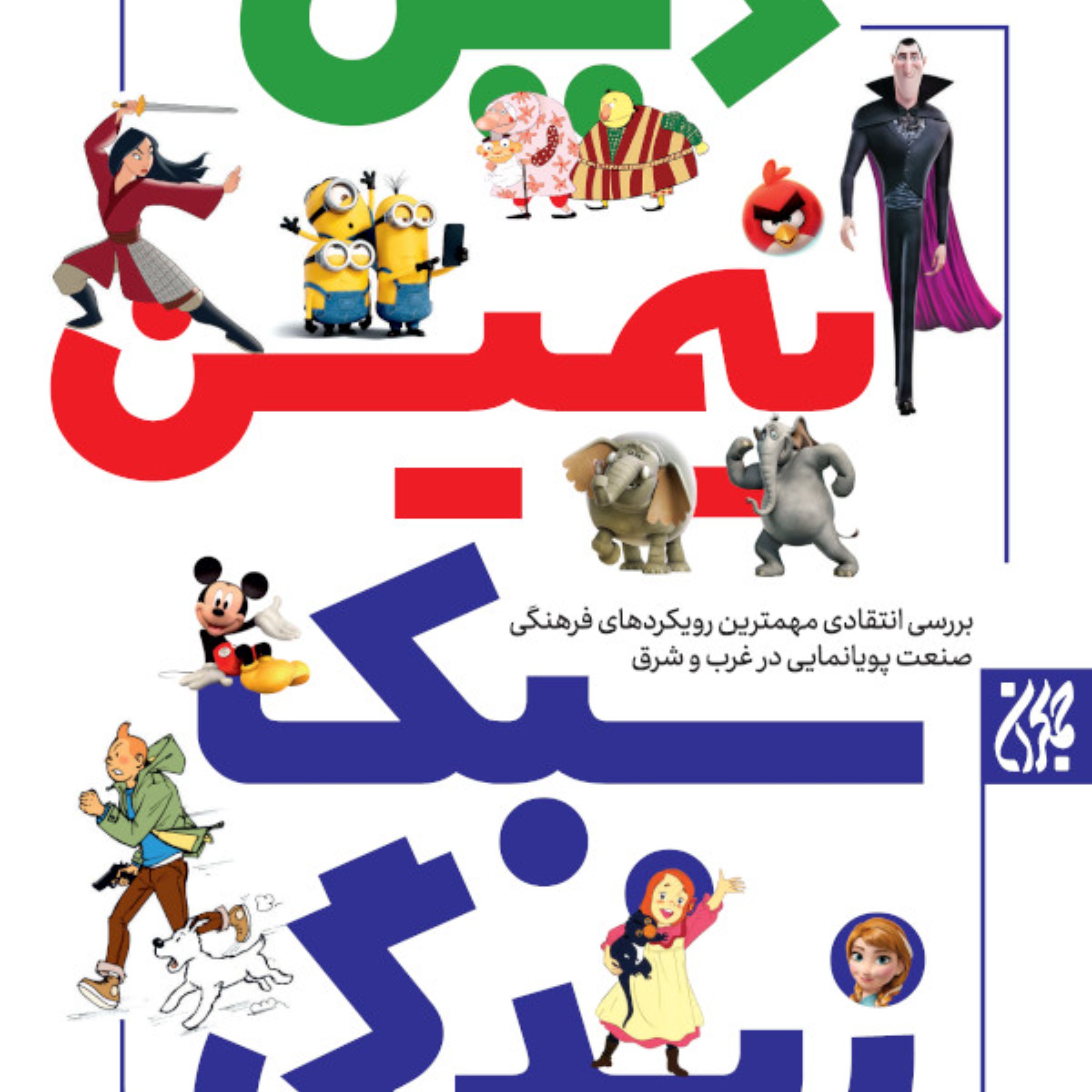 کتاب دین انیمیشن سبک زندگی