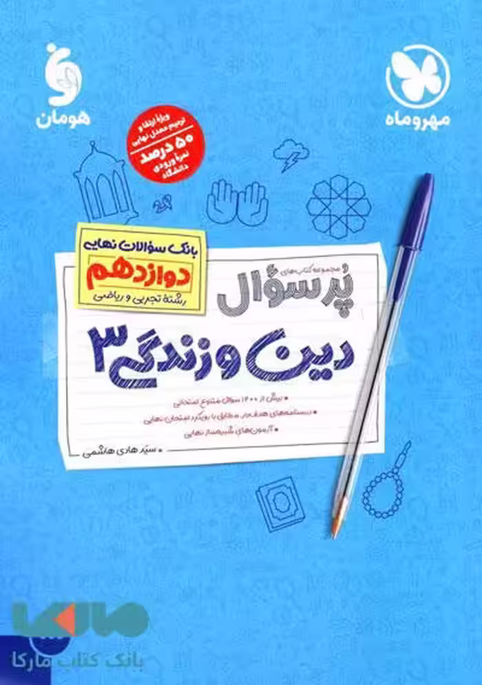 پرسوال دین و زندگی دوازدهم مهروماه