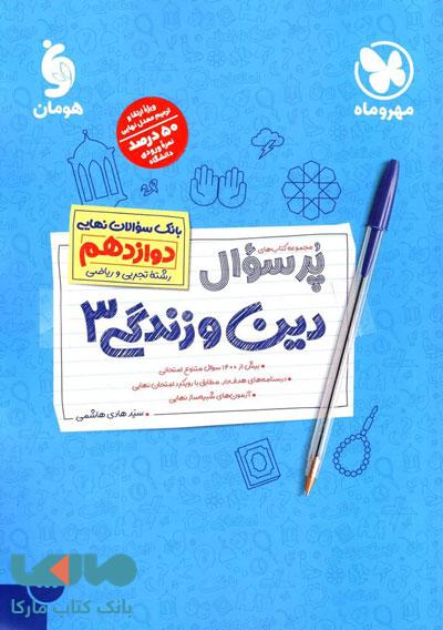 پرسوال دین و زندگی دوازدهم مهروماه