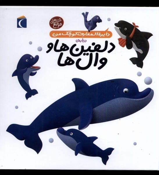 دایره المعارف کوچک من (2) دلفین ها و وال ها - کتاب‌فروشی کوچه کتاب