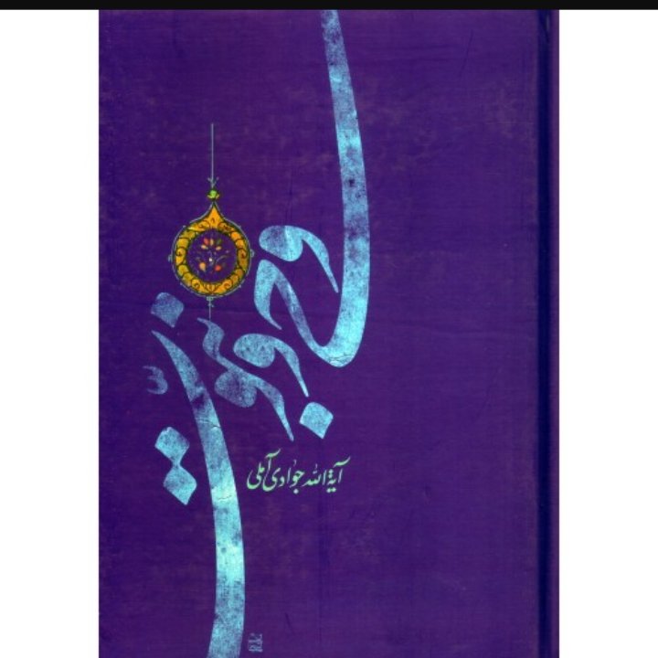 وحی و نبوت جوادی آملی