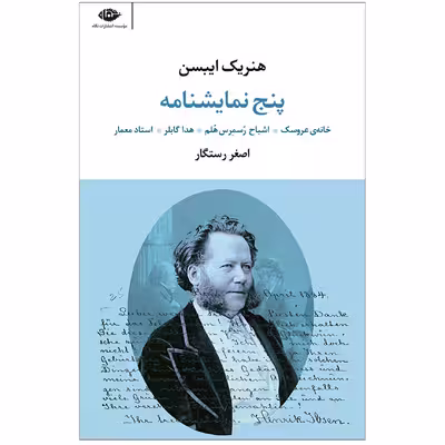 کتاب پنج نمایشنامه خانه عروسک.اشباح. رسمرس هلم. هدا گابلر .استاد معمار اثر هنریک ایبسن نشر نگاه