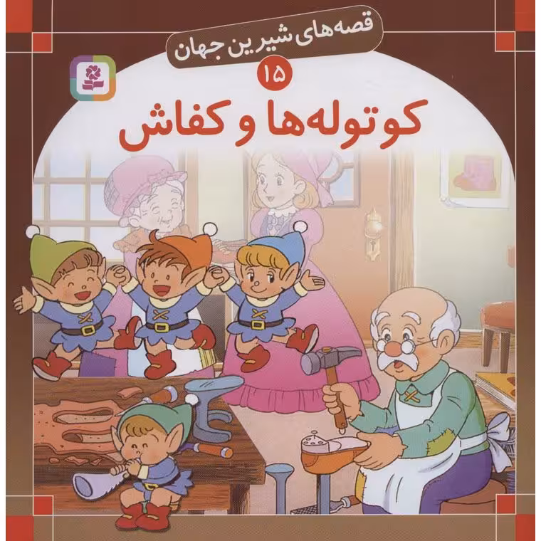 قصه های شیرین جهان 15: کوتوله ها و کفاش (خشتی بزرگ)