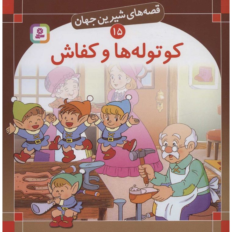 قصه های شیرین جهان 15: کوتوله ها و کفاش (خشتی بزرگ)