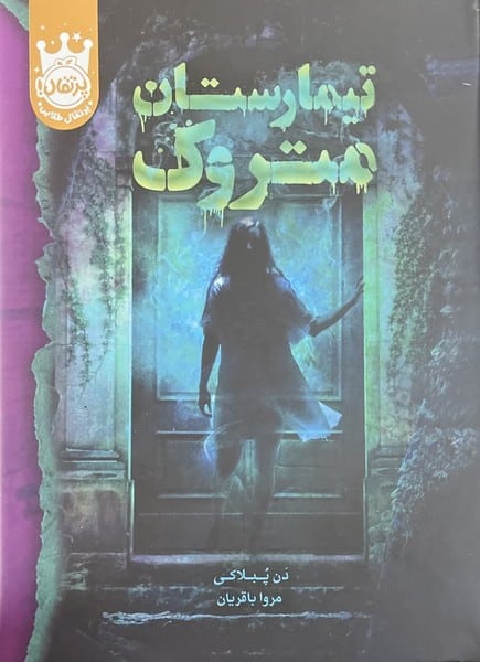 تیمارستان متروک - کتابفروشی کوچه کتاب