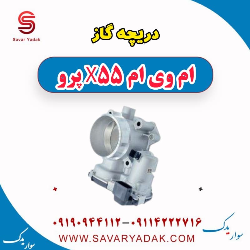 دریچه گاز ام وی ام x55 پرو