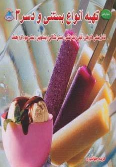 دنیای هنر تهیه انواع بستنی و دسر 3 (شامل بستنی های یخی،قیفی،کیک بستنی و…)،(گلاسه)