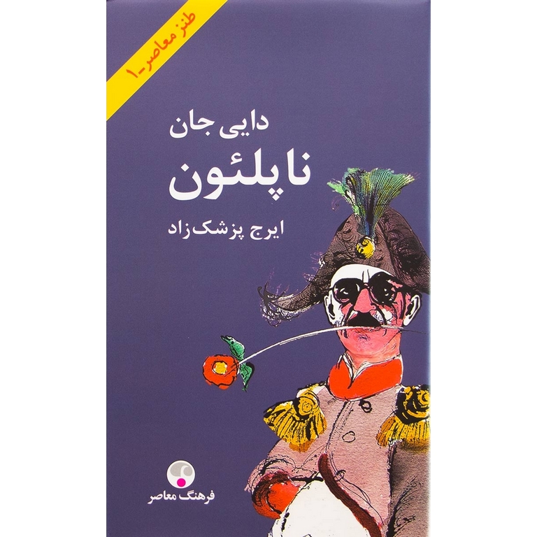 دایی جان ناپلئون (رقعی) (گالینگور)