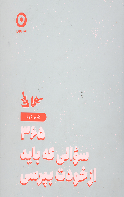 365 سوالی که باید از خودت بپرسی