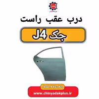 درب عقب راست جک J4