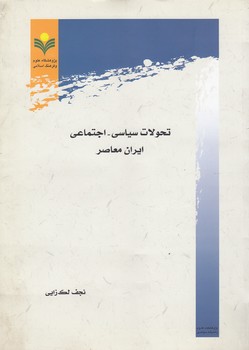 خرید کتاب تحولات سیاسی اجتماعی ایران معاصر &#8212; کتابسرای طه