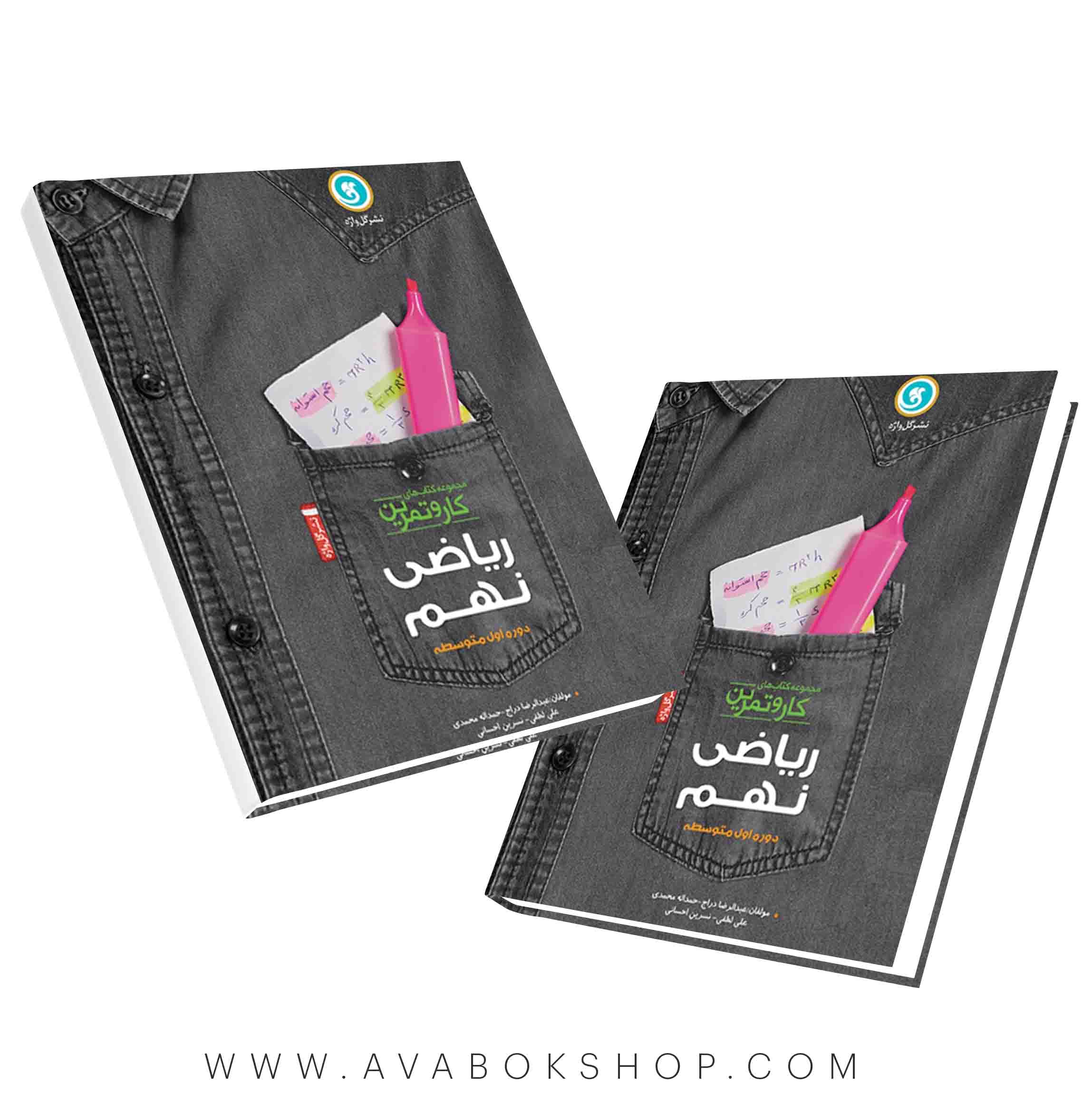 کار و تمرین ریاضی نهم گل واژه(200صفحه)