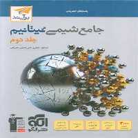 جامع شیمی تیتانیم جلد دوم الگو - کتاب‌فروشی کوچه کتاب