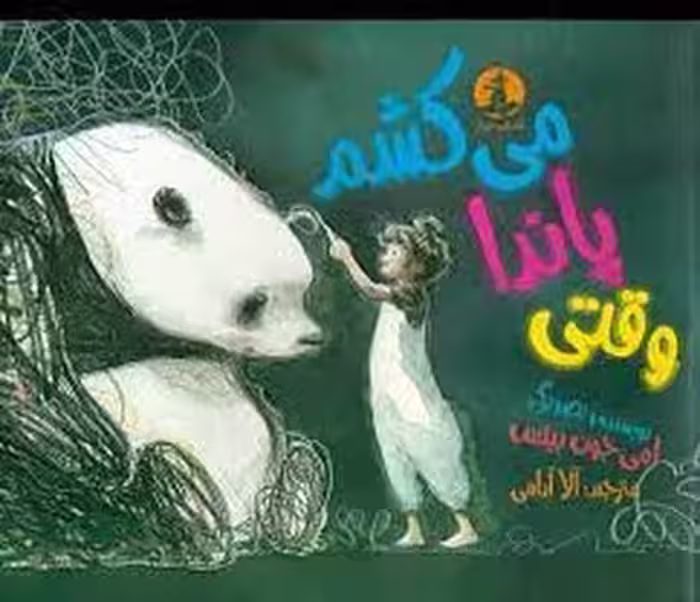 وقتی پاندا می‌کشم | مرکز فرهنگی آبی