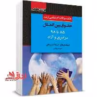 بانک سوالات کارشناسی ارشد حقوق بین الملل 85 تا 1403 سراسری و آزاد - فروشگاه کتاب اشراق