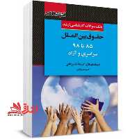 بانک سوالات کارشناسی ارشد حقوق بین الملل 85 تا 1403 سراسری و آزاد - فروشگاه کتاب اشراق