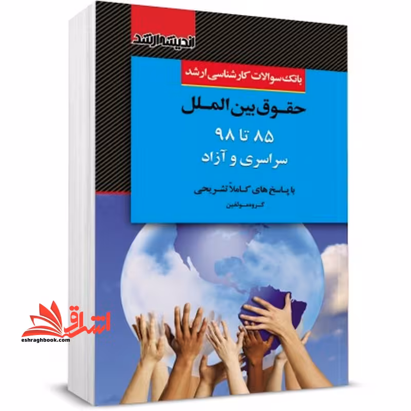 بانک سوالات کارشناسی ارشد حقوق بین الملل 85 تا 1403 سراسری و آزاد - فروشگاه کتاب اشراق