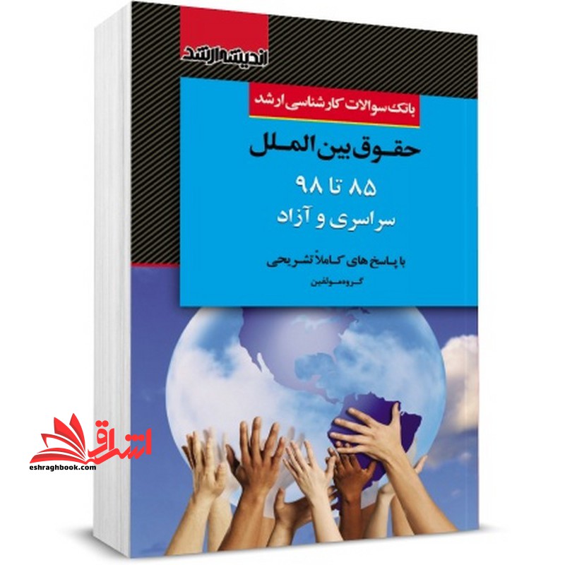 بانک سوالات کارشناسی ارشد حقوق بین الملل 85 تا 1403 سراسری و آزاد - فروشگاه کتاب اشراق