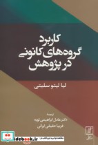 قیمت و خرید کتاب کاربرد گروه های کانونی در پژوهش | ایده بوک