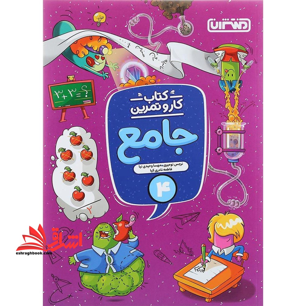 کتاب کار و تمرین جامع 4 چهارم دبستان - فروشگاه کتاب اشراق