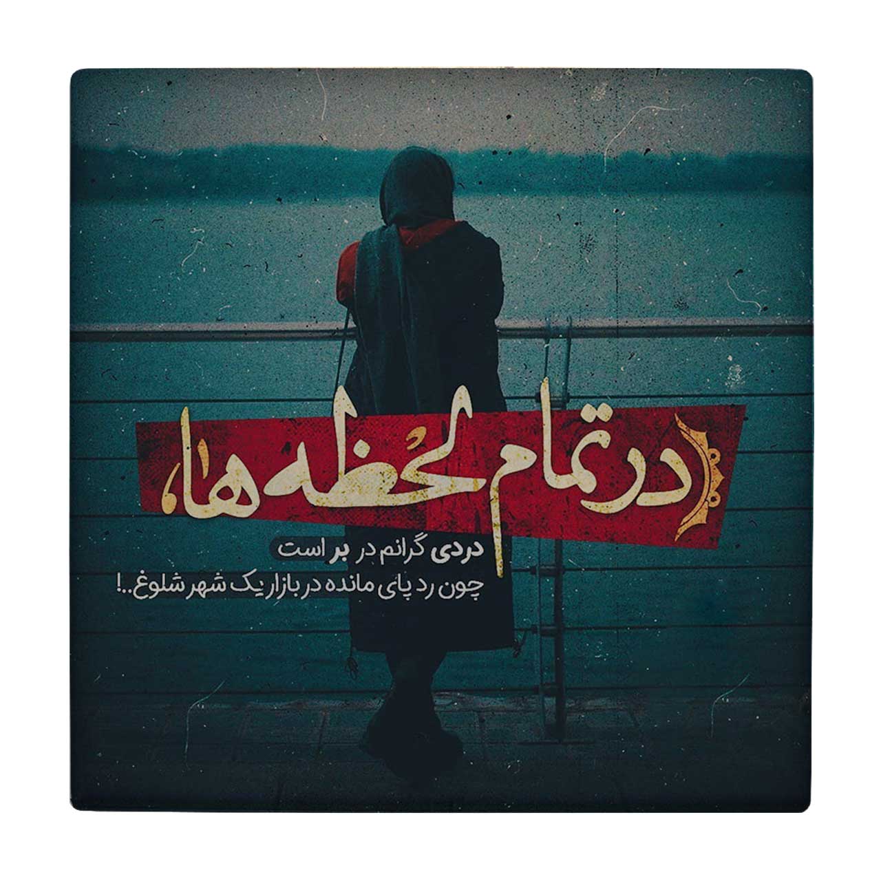 کاشی کارنیلا طرح شعرگرافی در تمام لحظه ها مدل لوحی کد klh623