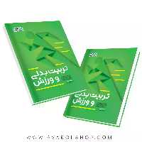 کتاب تربیت بدنی و ورزش انتشارات حتمی
