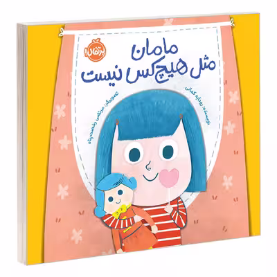 کتاب مامان مثل هیچ کس نیست اثر رودابه کمالی انتشارات پرتقال