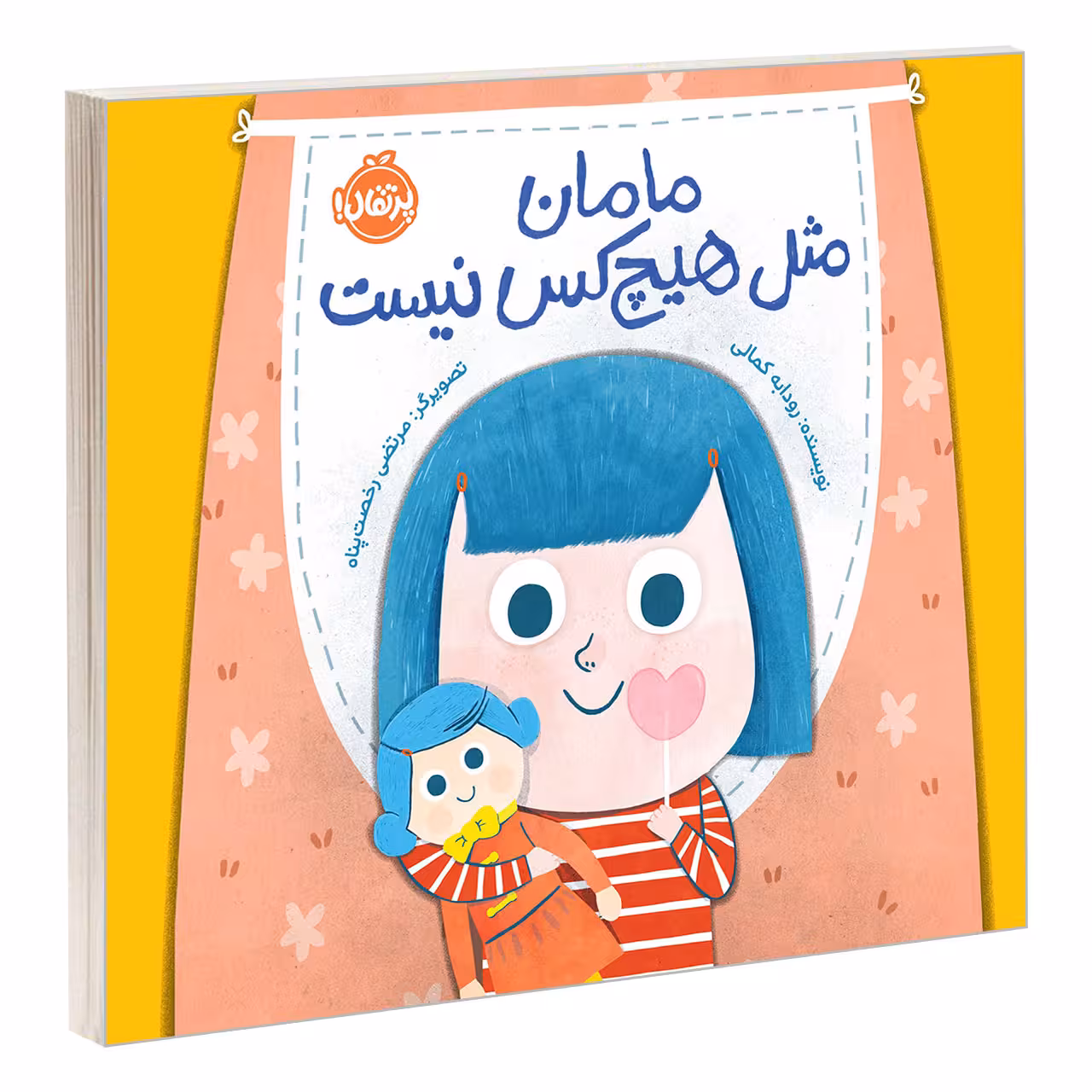 کتاب مامان مثل هیچ کس نیست اثر رودابه کمالی انتشارات پرتقال