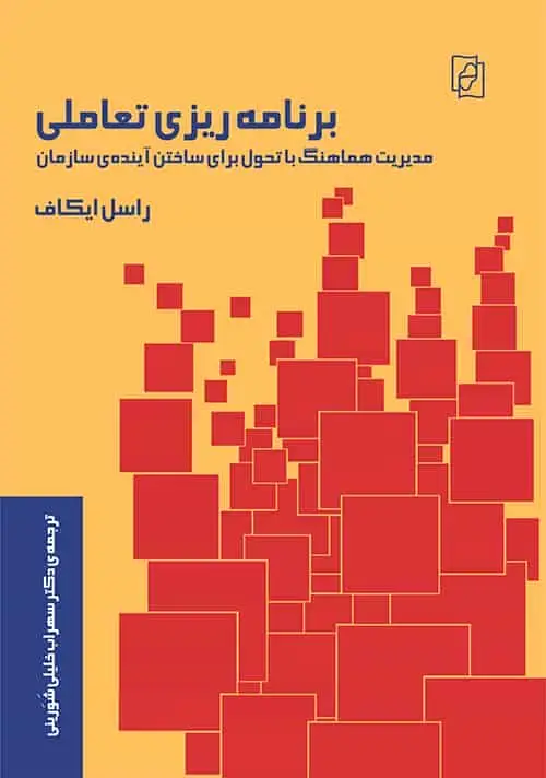 برنامه ریزی تعاملی : مدیریت هماهنگ با تحول برای ساختن آیندهی سازمان - بانک کتاب ماندگار-قیمت-خرید-کتاب-کمک-درسی-کنکور-دانشگاهی
