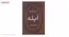 کتاب ابله اثر فئودور میخائیلوویچ داستایوفسکی