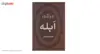 کتاب ابله اثر فئودور میخائیلوویچ داستایوفسکی