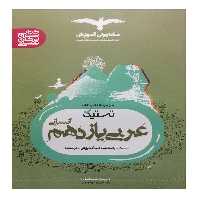 کتاب تستیک عربی یازدهم انسانی اثر مهری عسگری انتشارات مشاوران آموزش