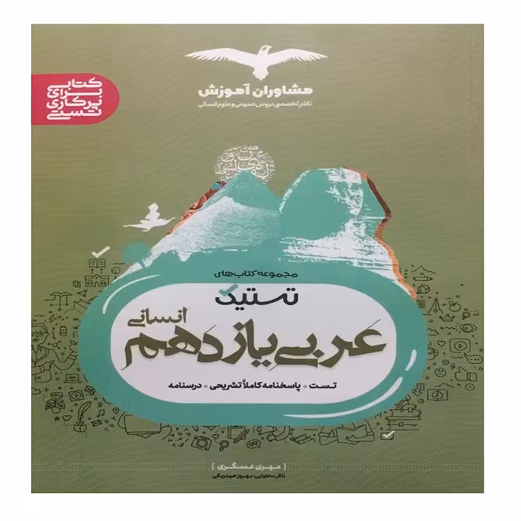 کتاب تستیک عربی یازدهم انسانی اثر مهری عسگری انتشارات مشاوران آموزش