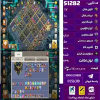 اکانت کلش لول 239 تاون 17 لول 100 کویین 100 واردن  رویال چمپیون 50 شاهزاده مینیون 80 تغییرنام 1000 کد 51282