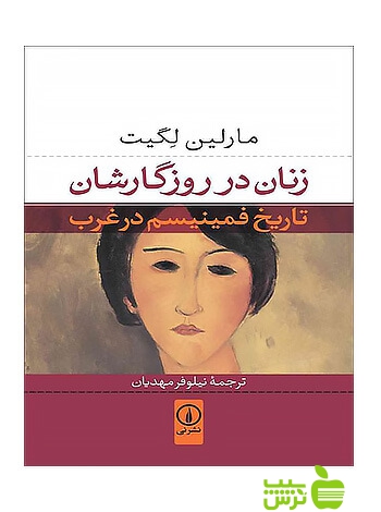 زنان در روزگارشان مارلین لگیت نی - سیب ترش - SibTorsh خرید با تخفیف