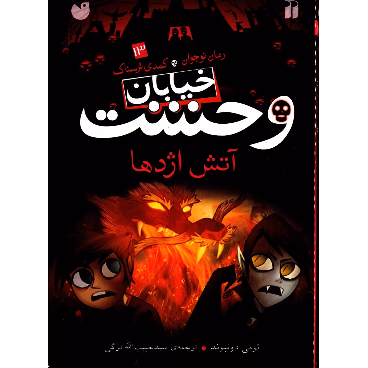 کتاب آتش اژدها اثر تومی دونبوند