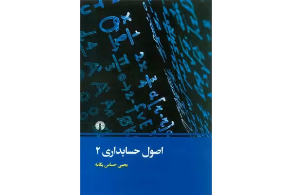 خلاصه کتاب اصول حسابداری 2 دکتر یحیی حساس یگانه - کتابخانه مجازی واتیکان