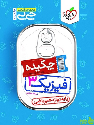 جیبی چکیده فیزیک دوازدهم رشته ریاضی خیلی سبز - سیب ترش - SibTorsh تخفیف ویژه