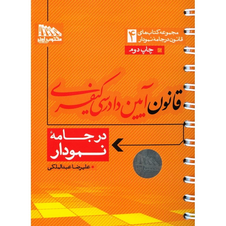 قانون آیین دادرسی کیفری در جامه نمودار (سیمی)