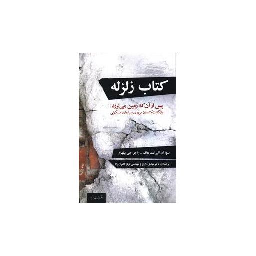 کتاب زلزله اثر راجر جی بیلهام