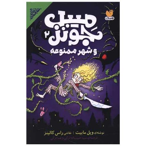کتاب میبل جونز (2)(شهر ممنوعه) اثر ویل مابیت