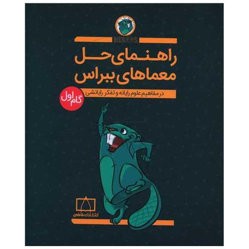 کتاب راهنمای حل معماهای ببراس گام اول (فاطمی) اثر امیرمحمد جذبی